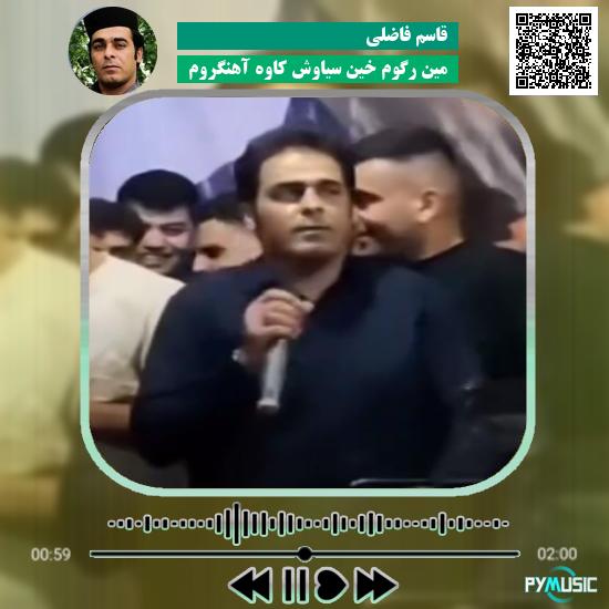 دانلود آهنگ مین رگوم خین سیاوش کاوه آهنگروم قاسم فاضلی 1 دانلود آهنگ مین رگوم خین سیاوش کاوه آهنگروم قاسم فاضلی